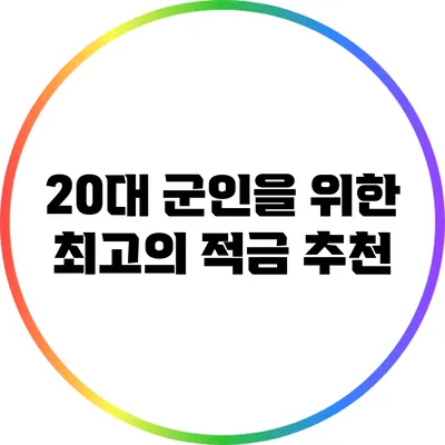 20대 군인을 위한 최고의 적금 추천