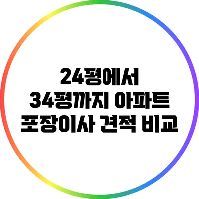 24평에서 34평까지 아파트 포장이사 견적 비교