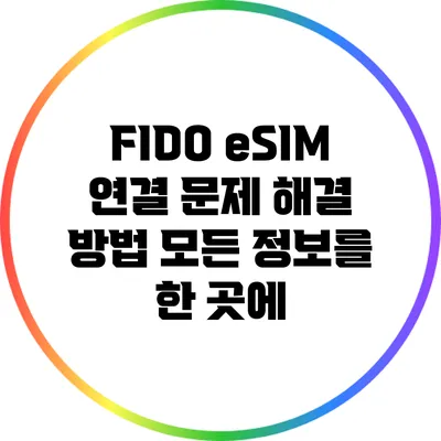 FIDO eSIM 연결 문제 해결 방법: 모든 정보를 한 곳에