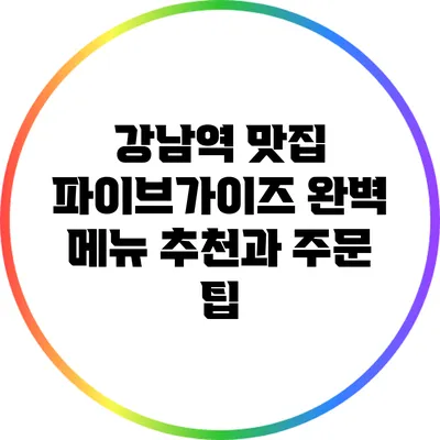 강남역 맛집 파이브가이즈 완벽 메뉴 추천과 주문 팁