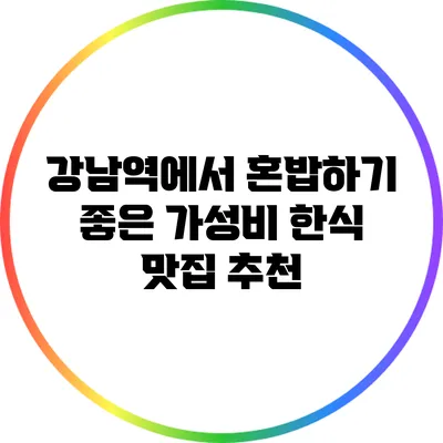 강남역에서 혼밥하기 좋은 가성비 한식 맛집 추천