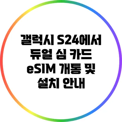 갤럭시 S24에서 듀얼 심 카드 eSIM 개통 및 설치 안내