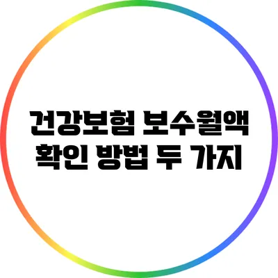 건강보험 보수월액 확인 방법 두 가지