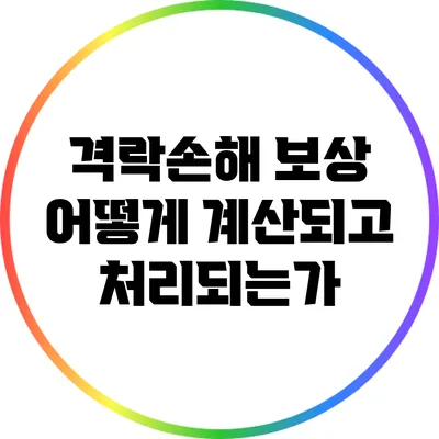 격락손해 보상: 어떻게 계산되고 처리되는가?