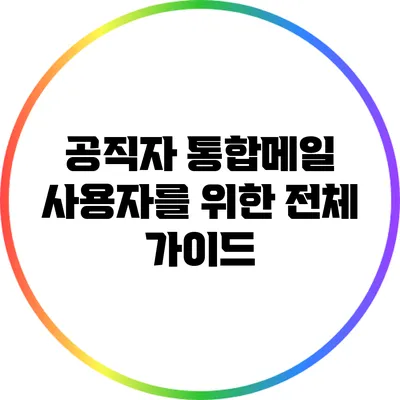 공직자 통합메일 사용자를 위한 전체 가이드