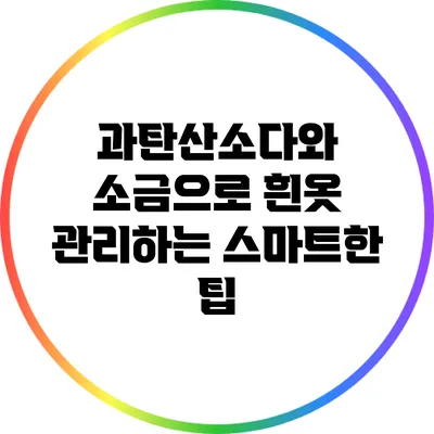 과탄산소다와 소금으로 흰옷 관리하는 스마트한 팁