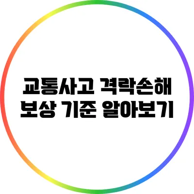 교통사고 격락손해 보상 기준 알아보기