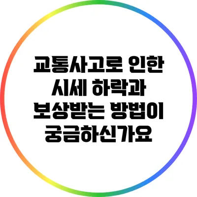 교통사고로 인한 시세 하락과 보상받는 방법이 궁금하신가요?