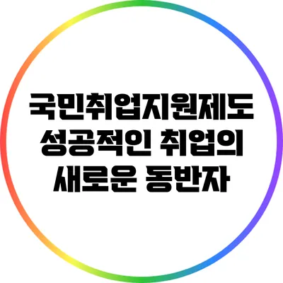 국민취업지원제도: 성공적인 취업의 새로운 동반자