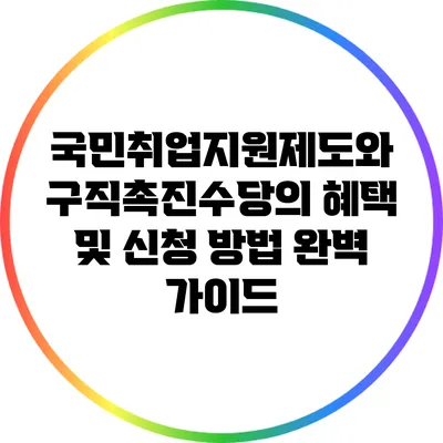 국민취업지원제도와 구직촉진수당의 혜택 및 신청 방법 완벽 가이드