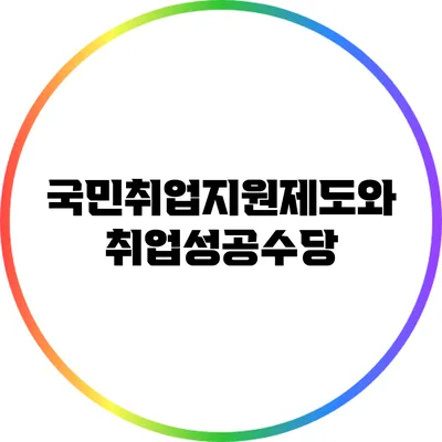 국민취업지원제도와 취업성공수당