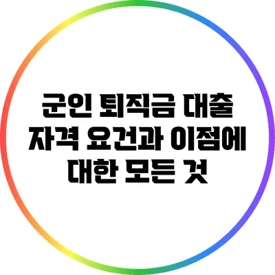 군인 퇴직금 대출: 자격 요건과 이점에 대한 모든 것