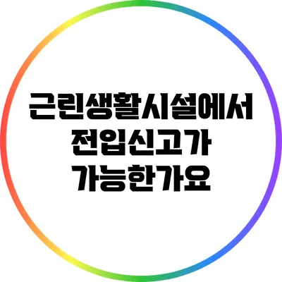 근린생활시설에서 전입신고가 가능한가요?