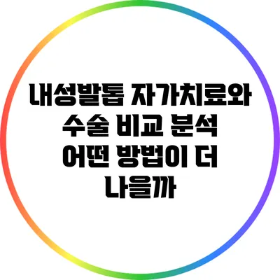 내성발톱 자가치료와 수술 비교 분석: 어떤 방법이 더 나을까?