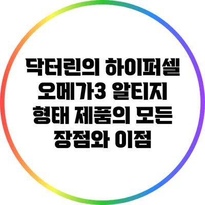닥터린의 하이퍼셀 오메가3: 알티지 형태 제품의 모든 장점와 이점