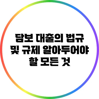 담보 대출의 법규 및 규제: 알아두어야 할 모든 것