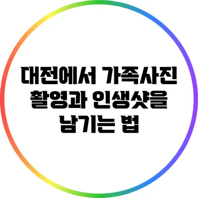 대전에서 가족사진 촬영과 인생샷을 남기는 법