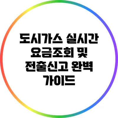도시가스 실시간 요금조회 및 전출신고 완벽 가이드