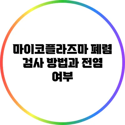 마이코플라즈마 폐렴: 검사 방법과 전염 여부