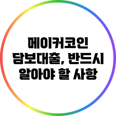 메이커코인 담보대출, 반드시 알아야 할 사항