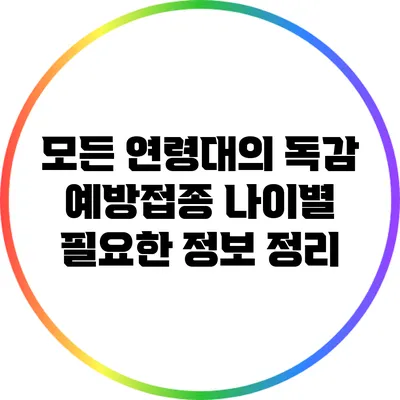 모든 연령대의 독감 예방접종: 나이별 필요한 정보 정리