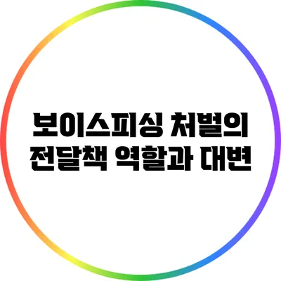 보이스피싱 처벌의 전달책 역할과 대변