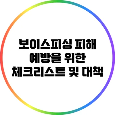 보이스피싱 피해 예방을 위한 체크리스트 및 대책