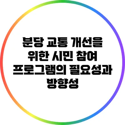 분당 교통 개선을 위한 시민 참여 프로그램의 필요성과 방향성