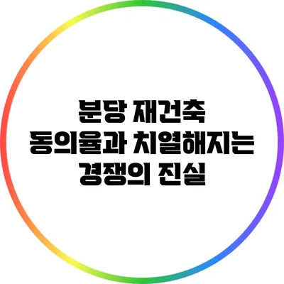 분당 재건축 동의율과 치열해지는 경쟁의 진실