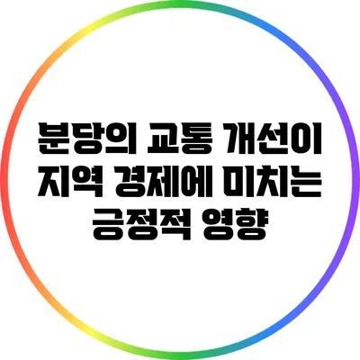 분당의 교통 개선이 지역 경제에 미치는 긍정적 영향