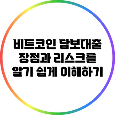 비트코인 담보대출: 장점과 리스크를 알기 쉽게 이해하기