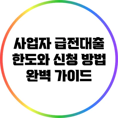 사업자 급전대출 한도와 신청 방법 완벽 가이드