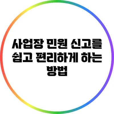 사업장 민원 신고를 쉽고 편리하게 하는 방법