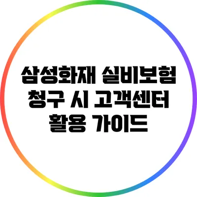 삼성화재 실비보험 청구 시 고객센터 활용 가이드