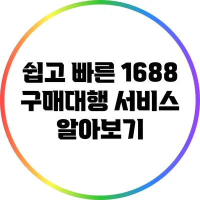 쉽고 빠른 1688 구매대행 서비스 알아보기