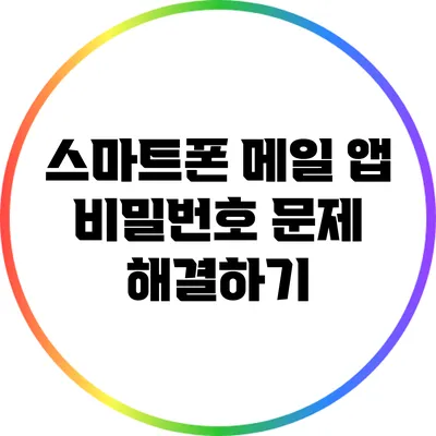 스마트폰 메일 앱 비밀번호 문제 해결하기