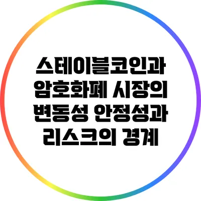 스테이블코인과 암호화폐 시장의 변동성: 안정성과 리스크의 경계
