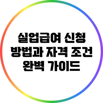 실업급여 신청 방법과 자격 조건 완벽 가이드