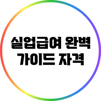실업급여 완벽 가이드: 자격