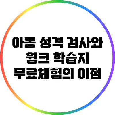 아동 성격 검사와 윙크 학습지 무료체험의 이점