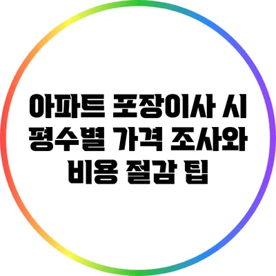 아파트 포장이사 시 평수별 가격 조사와 비용 절감 팁