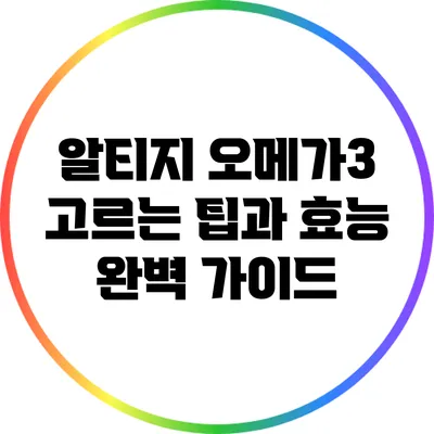 알티지 오메가3 고르는 팁과 효능 완벽 가이드