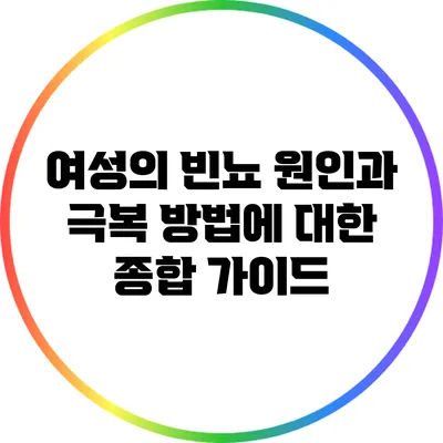여성의 빈뇨 원인과 극복 방법에 대한 종합 가이드