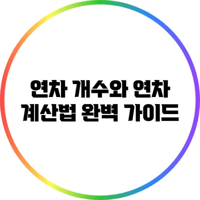 연차 개수와 연차 계산법 완벽 가이드