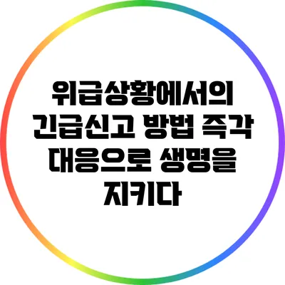 위급상황에서의 긴급신고 방법: 즉각 대응으로 생명을 지키다
