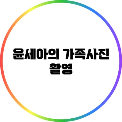 윤세아의 가족사진 촬영