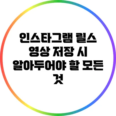 인스타그램 릴스 영상 저장 시 알아두어야 할 모든 것