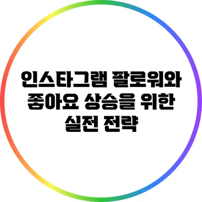 인스타그램 팔로워와 좋아요 상승을 위한 실전 전략