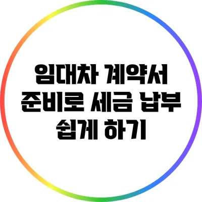 임대차 계약서 준비로 세금 납부 쉽게 하기