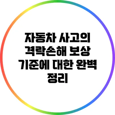 자동차 사고의 격락손해 보상 기준에 대한 완벽 정리